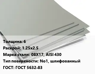 Лист нержавеющий 6 1.25х2.5 Сталь: 08Х17, AISI 430 Тип:No1, шлифованный ГОСТ 5632-83
